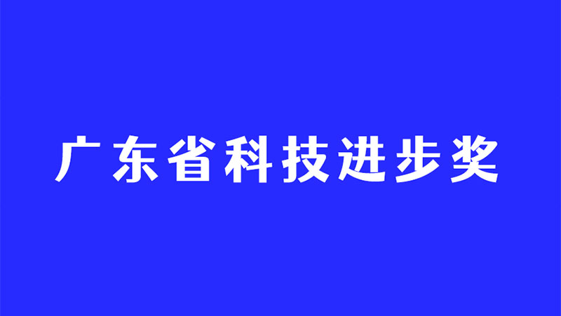 持续深耕3D视觉感知技术，PG电子再度斩获广东省科技进步奖