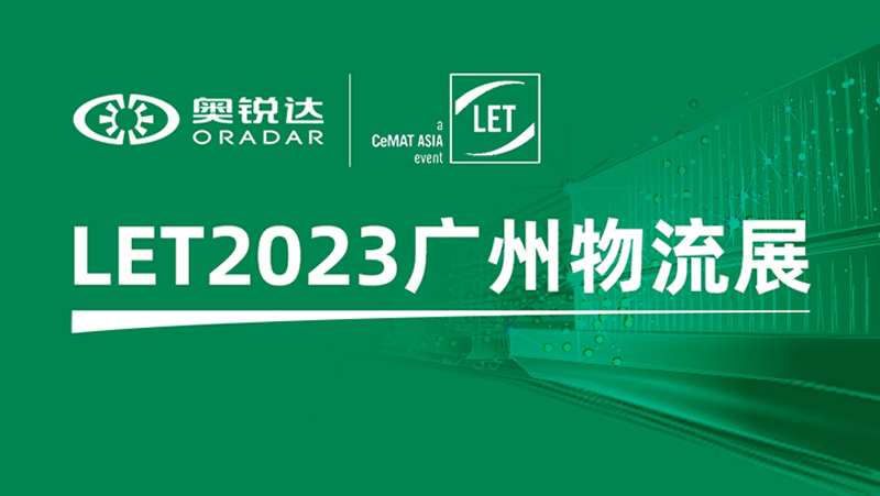 LET2023广州物流展 | PG电子子公司奥锐达邀您体验机器人多维感知